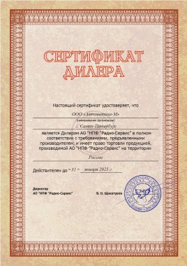 Сертификат дилера АО «НПФ «Радио‐Сервис»